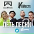 Алена Минулина, Группа Вместе
