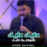 Cheb Ghazel