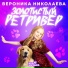 Вероника Николаева