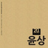 Yoon Sang feat. Shin Yewon