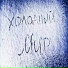 ЛЁХА