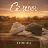 Pushma