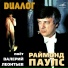 Raimond Pauls. Dialogue. Valeri Leontiev