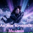 Милавия