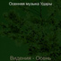 Осенняя музыка Удары