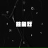 Neo王中祐, Wyy1ng