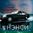 Нэнси