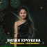 Вилия Кучукова