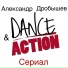Александр Дробышев, Dance Action