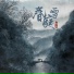 张丹