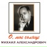 1940 АЛЕКСАНДРОВИЧ Михаил
