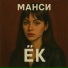 Манси