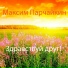 Виталий Парчайкин