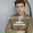 Максим Резниченко