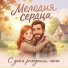 МЕЛОДИЯ СЕРДЦА feat. Олеся Андрианова