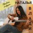 Наталья Влади(Душевный Шансон)