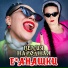 Версия Народная