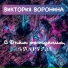 ΠΠΈΠΊΡΠΎΡΠΈΡ ΠΠΎΡΠΎΠ½ΠΈΠ½Π°