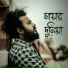 GMS Shamim feat. Rony Sarkar