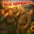 Ансамбль Сударушки