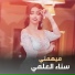 Sanaa El Alamy