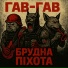 ГАВ-ГАВ