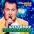 Владимир Черняков(Душевный шансон)