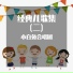 小白兔合唱团