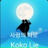 Koko Lie