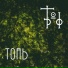 торф