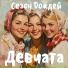 Сезон Dождей