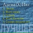 Алёна(Х)Икс