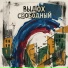 Пионер