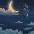 花开富贵的溯