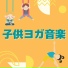 子供とアクティビティ時間