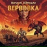 Марья из Нейробыля
