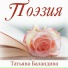 Татьяна Баландина
