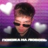 Лёша Покровский