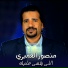 منصور العميرى