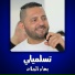 بهاء الجلاد