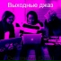Выходные джаз