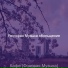 Ресторан Музыка обольщение