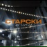 Старски