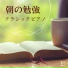 朝の学問