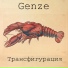Genze