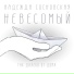 Надежда Сосновская