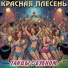 Красная Плесень