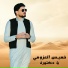 خميس العزومي