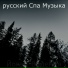 русский Спа Музыка