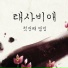 TAESABIAE, Dream Girls